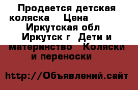 Продается детская коляска. › Цена ­ 8 000 - Иркутская обл., Иркутск г. Дети и материнство » Коляски и переноски   